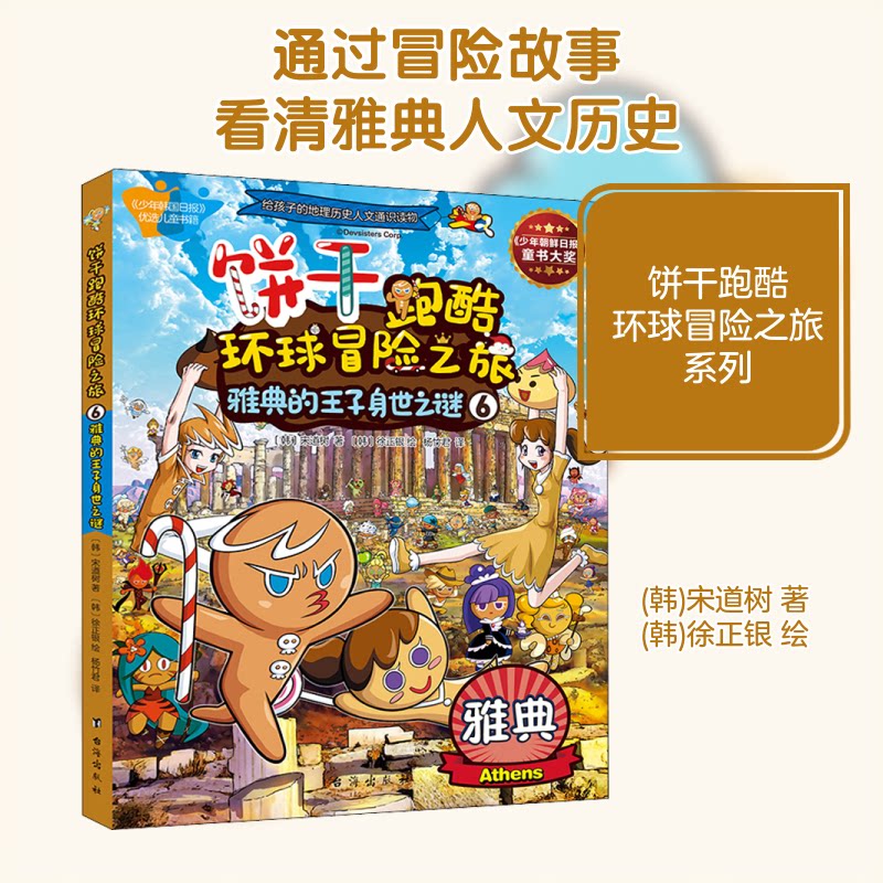 饼干跑酷环球冒险之旅 6 雅典的王子身世之谜(韩)宋道树 著 杨竹君 译 ()徐银 绘台海出版社绘本/图画书/少儿动漫书CX