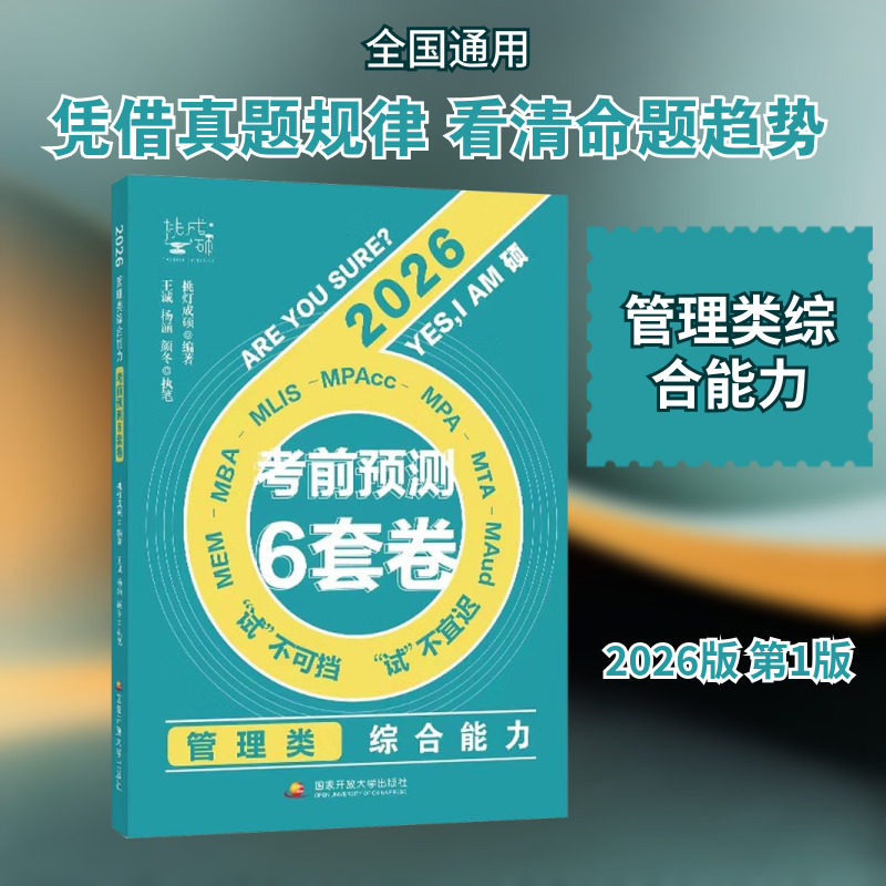 管理类综合能力考前预测6套卷 2026版 国家开放大学出版社 挑灯成硕 编著 编 考研（新）G,书籍/杂志/报纸,考研（新）,淘宝优惠券,粉丝福利购,淘宝优惠卷