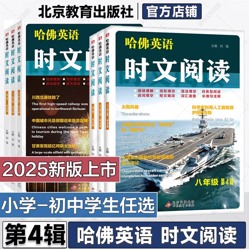 2025新版哈佛英语时文阅读