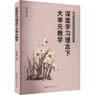 深度学习理念下大单元教学 世界图书出版公司 苏文玲 著 育儿其他QG