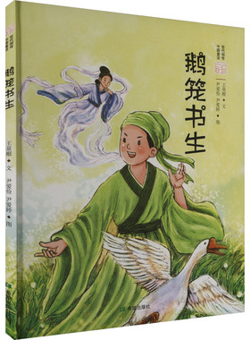 鹅笼书生 希望出版社 王泉根 著 读经典古代通话，守护文化之根，感受中国人自己的“精神家底” 绘本/图画书/少儿动漫书