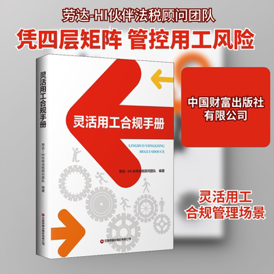 灵活用工合规手册 中国财富出版社有限公司 劳达-HI伙伴法税顾问团队 编 人力资源QG
