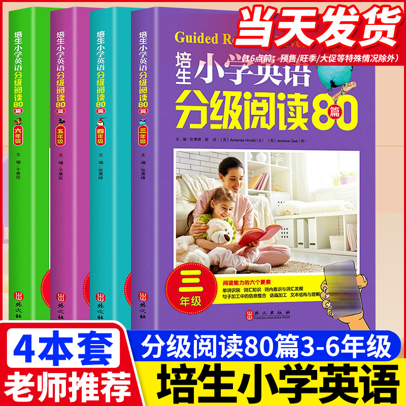 培生小学英语分级阅读80篇三四五六年级英语分级阅读小学英语阅读训练80篇阅读理解强化训练课外书读物练习册教材儿童绘本正版3456高性价比高么？