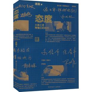中国工人出版 时代 社 蒋菡 态度 著 大国工匠和他们