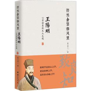 王阳明心学语录 青山闲人 天人之境 社 著 团结出版 铿然舍瑟春风里