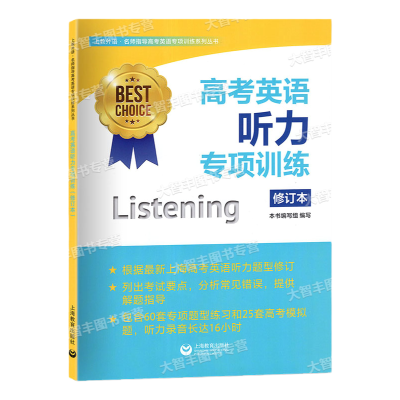 高考英语听力专项训练修订版