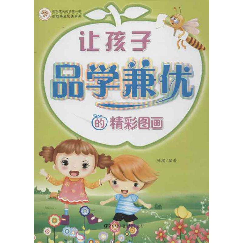 让孩子品学兼优的精彩图画 中国电影出版社 腾翔 著作 其它儿童读物 KC