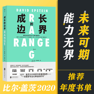 成长 公司K 边界比尔盖茨2020年度书单未来才能力无界跨界成长得到2021年度好书天才假象刻意练习成功励志教育书籍北京联合出版