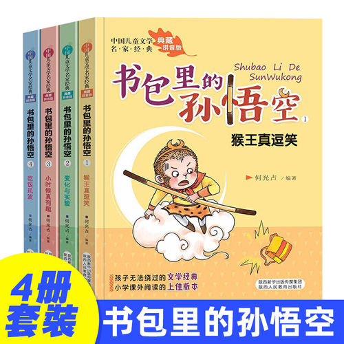 【全套4册】 书包里的孙悟空注音版 儿童文学名家 儿童成长小说小学生一二年级课外阅读书籍儿童文学启蒙读物6-8-10-12岁故事书X