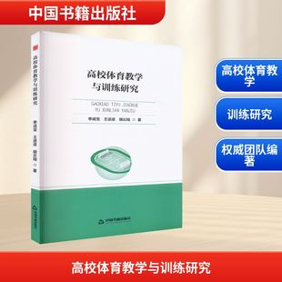 高校体育教学与训练研究 中国书籍出版社 李成宝,王进,胡云翔 著 育儿其他QG