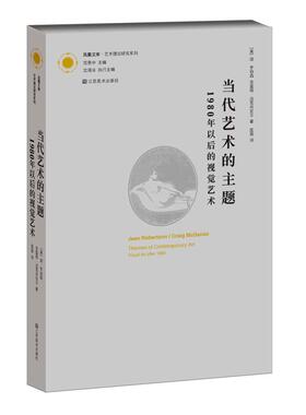 当代艺术的主题(1980年以后的视觉艺术) 江苏美术出版社 (美)简.罗伯森 著 匡骁 译 艺术理论（新）  KC