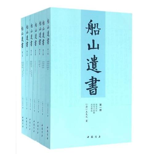 船山遗书(套装全15册)王夫之中国书店出版社历史/历史知识读物