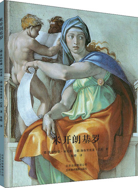 米开朗基罗 北京美术摄影出版社 (德)埃伯哈德·柯尼希,(德)加布里埃莱·巴茨  著 朱橙 译 绘画（新） KC