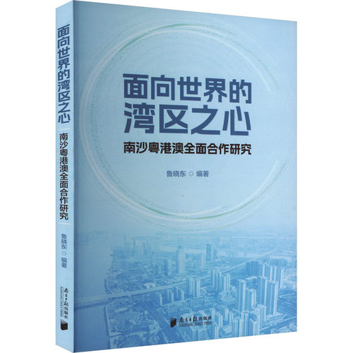 面向世界的湾区之心 南沙粤港澳全面合作研