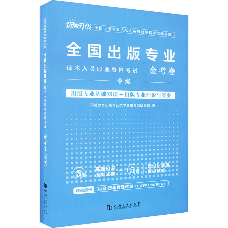 全国出版专业技术人员职业资格考试金考卷 中级 河南大学出版社 天明教育出版专业技术资格考试研究组 编 注册会计师考试QG,书籍/杂志/报纸,执业考试其它,淘宝优惠券,粉丝福利购,淘宝优惠卷
