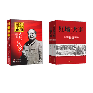 红墙大事+红墙图志 团结出版社等 张树德 著 著等 中国通史