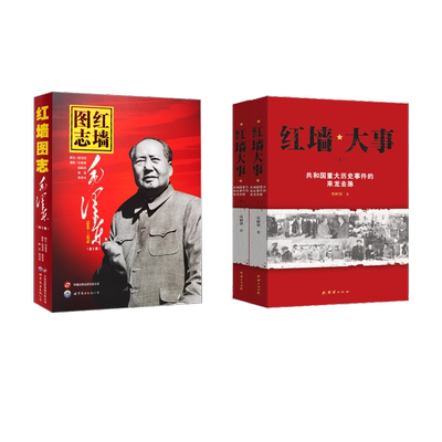 红墙大事+红墙图志 团结出版社等 张树德 著 著等 中国通史