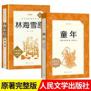 童年林海雪原鲁滨逊漂流记六年级上下册读快乐读书吧课外书朝花夕拾西游记人民文学出版社曲波正版书原著读物初中生语文课外阅读X