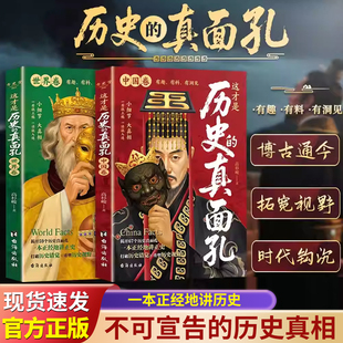 【吃瓜】历史的真面孔中国卷+世界卷 你所看到的，未必都是真实的！通天者秘不可宣的真相 博古通今拓宽视野这才是历史的真面孔X