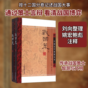 战国策(全2册) 上海古籍出版社 [汉]刘向,[南宋]姚宏,鲍彪 等 中国通史  KC