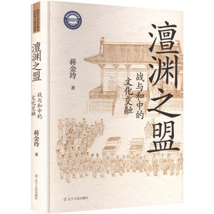 澶渊之盟：战与和中的文化交融蒋金玲 著 著辽宁人民出版社中国史CX