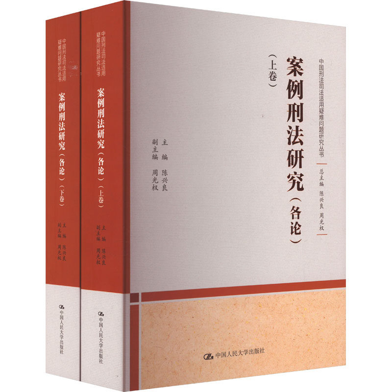 案例刑法研究(各论)(全2册) 中国人民大学出版社 陈兴良,周光权 编 法学理论  KC