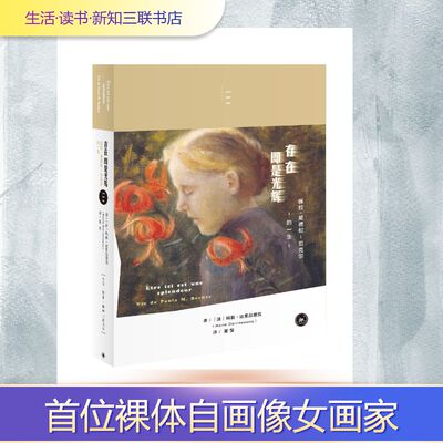 存在即是光辉:保拉.莫德松-贝克尔的一生 生活·读书·新知三联书店 [法]玛丽·达里厄塞克 著 董莹 译 外国小说QG