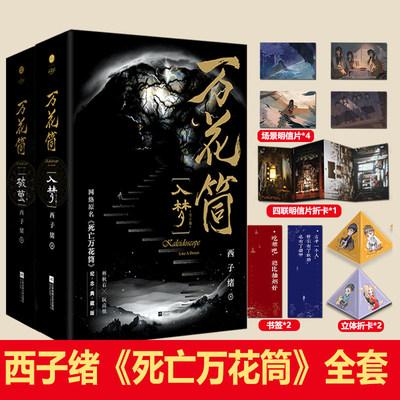 【随书赠品】万花筒全套4册入梦+破茧正版西子绪死亡万花筒典藏版林秋石阮南烛恐怖推理悬疑晋江文学城实体书言情小说畅销书籍 K