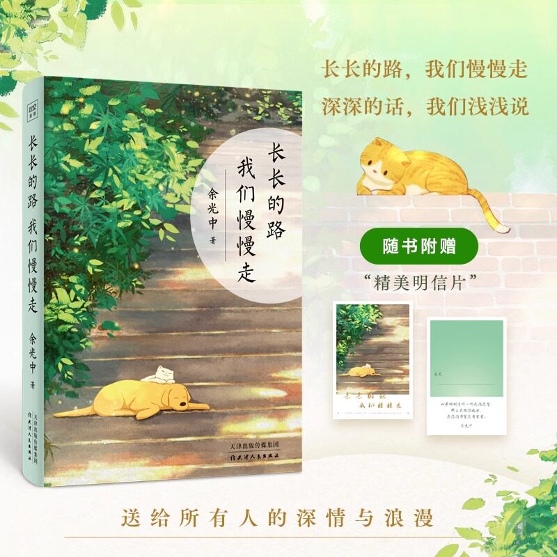 【正版包邮】长长的路 我们慢慢走 余光中50年散文精粹 我们来日方长 时间从来不语 以欢喜之心慢度日常 从未如此眷恋人间坐等花开