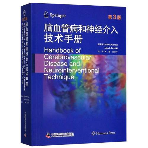 脑血管病和神经介入技术手册(第3版)马克.哈利根中国科学技术出版社/教材/教辅//考研（新）KC