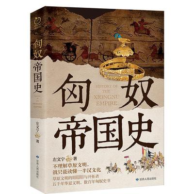 匈奴帝国史 甘肃人民出版社 左文宁 著 中国通史