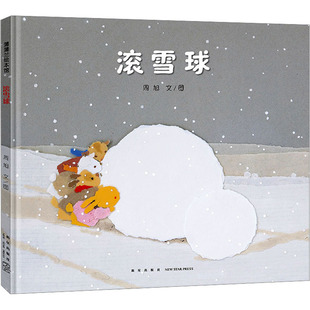 滚雪球儿童成长故事新星出版社周旭著 KC