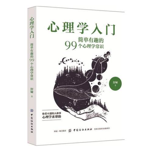 心理学入门基础通识教材简明心理学发展史主要流派知识大众科普读物成人自我认知中国纺织出版社正版书籍K