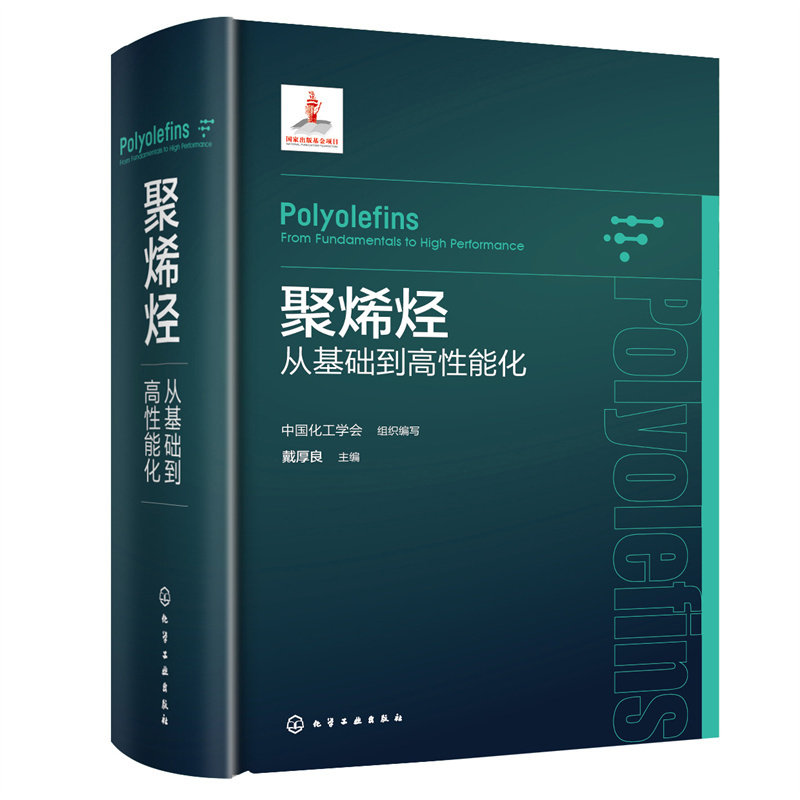 聚烯烃从基础到高性能化高分子材料领域专业著作系统介绍聚烯烃材料的基础理论制备工艺及应用技术化学工程材料科学参考K