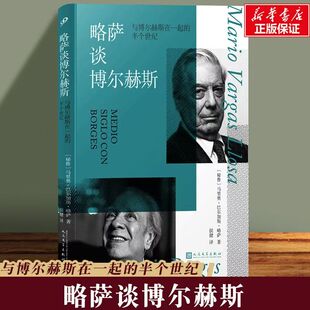 略萨谈博尔赫斯：与博尔赫斯在一起的半个世纪 马里奥·巴尔加斯·略萨 著 诺贝尔文学奖得主评博尔赫斯 拉美文学 文学评论访谈G