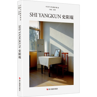 中国当代摄影图录 史阳琨 浙江摄影出版社 刘铮 编 摄影艺术(新) KC