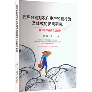 市场分割对农户生产经营行为及绩效的影响研究基于桃产业的实证分析 中国农业出版社 徐磊 著 经济理论QG