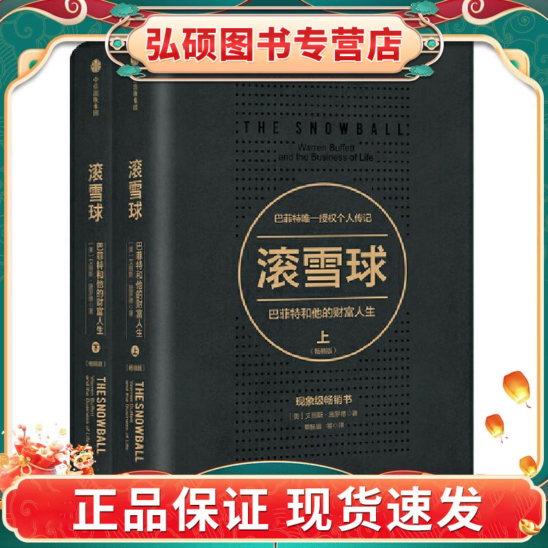 【当当网】 滚雪球 巴菲特和他的财富人生 上下两册 长赢投资系列 典藏版传记 教你读财报投资股票金融投资理财管理 正版书籍G