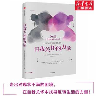 自我关怀的力量克里斯廷・内夫著中信出版社自我关怀心理学奠基之作治愈完美主义自我苛责情绪内耗缓解焦虑自卑心理疗愈个人成长QG