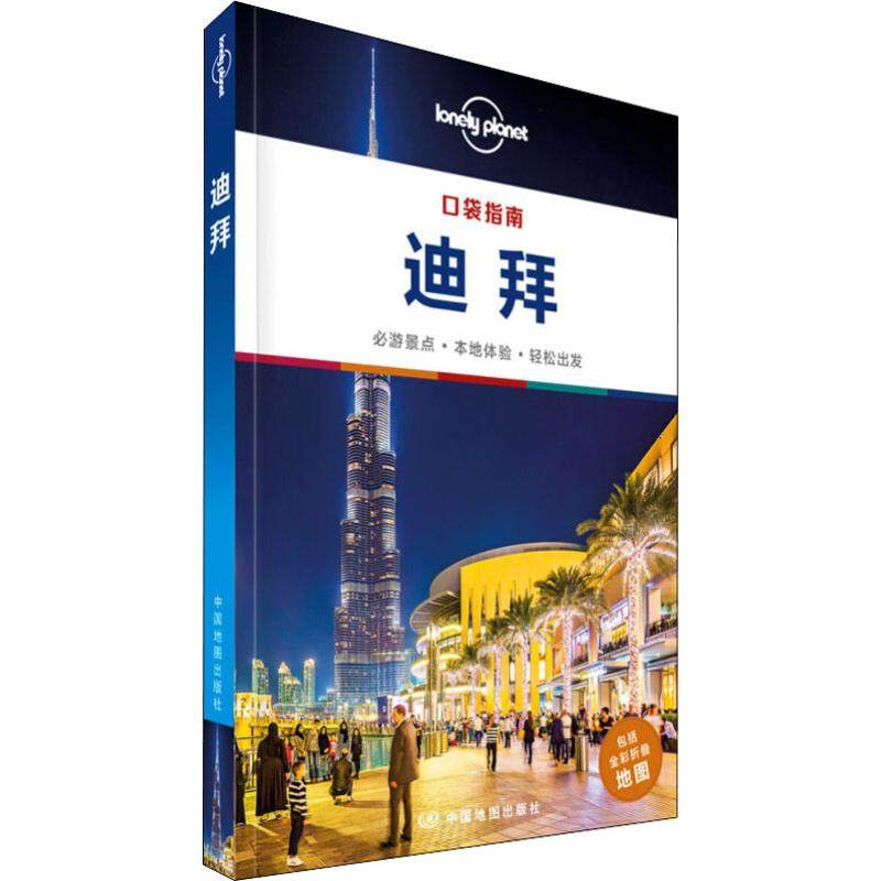 孤独星球Lonely Planet旅行指南系列 迪拜 中文第1版 中国地图出版社  KC