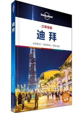 孤独星球Lonely Planet旅行指南系列 迪拜 中文第1版 中国地图出版社  KC