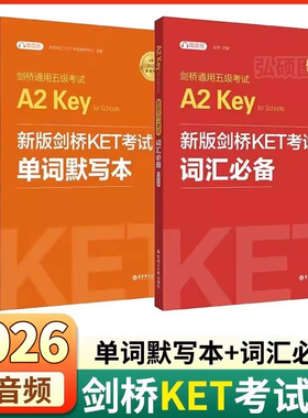备考2026年新版剑桥KET考试词汇必备单词默写本剑桥通用英语五级考试KET核心词汇历年高频词汇书一级初级青少版官方真题阅读训练