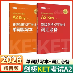 备考2026年新版 官方真题阅读训练 剑桥KET考试词汇必备单词默写本剑桥通用英语五级考试KET核心词汇历年高频词汇书一级初级青少版