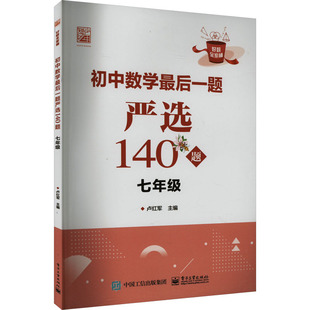 初中数学最后一题严选140题 7年级 电子工业出版社 卢红军 编 中学教辅QG