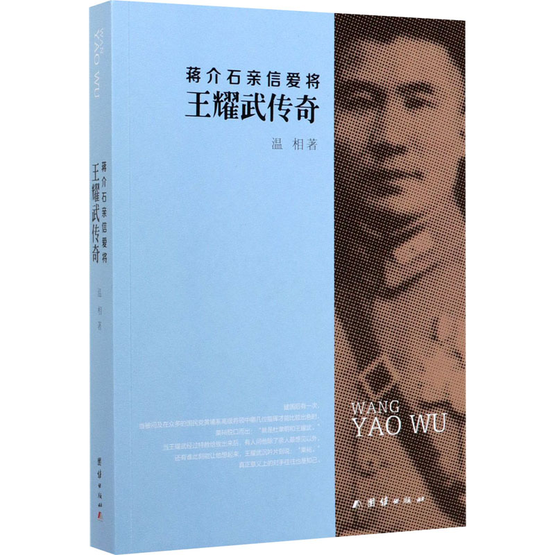 蒋介石亲信爱将王耀武传奇 团结出版社 温相 著 中国通史图片