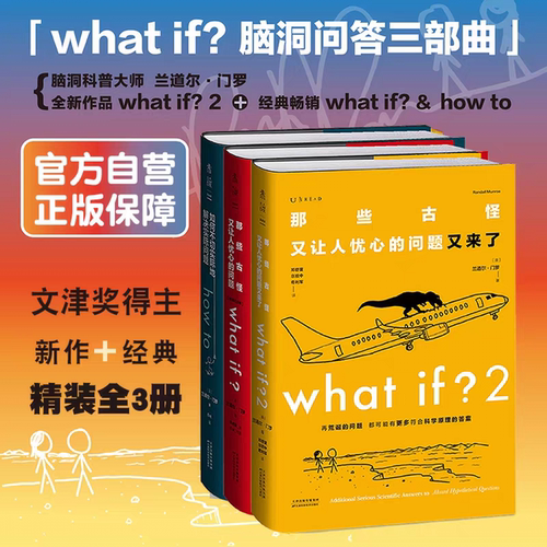 门罗脑洞问答whatif三部曲 what+if兰道尔门罗whatif1+2+howto 那些古怪又让人忧心如何不切实际的解决实际问题趣味科普冷知识 K