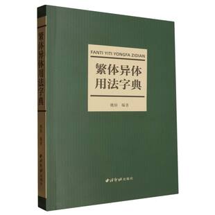 繁体异体用法字典编者:魏励|西泠印社书法/篆刻/字帖书籍CX