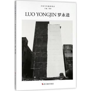 中国当代摄影图录 浙江摄影出版社 刘铮 主编 摄影艺术(新) KC