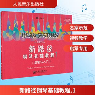 新路径钢琴基础教程 1(启蒙入门) 人民音乐出版社 但昭义 主编 编 音乐（新）  KC