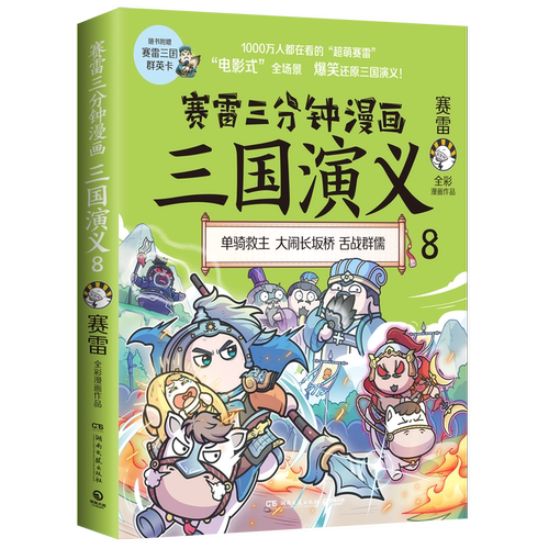 赛雷三分钟漫画三国演义 8